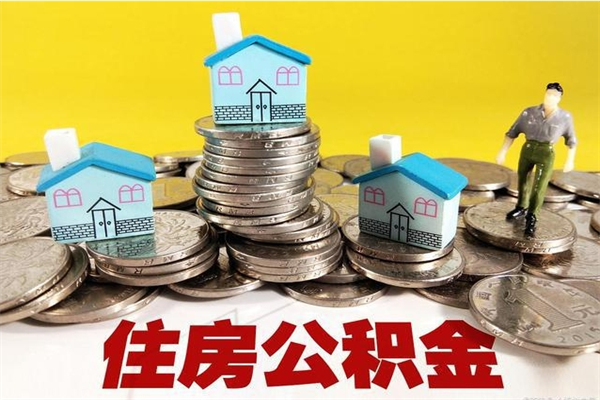 栖霞怎么可以把公积金取出（怎么可以取出住房公积金）