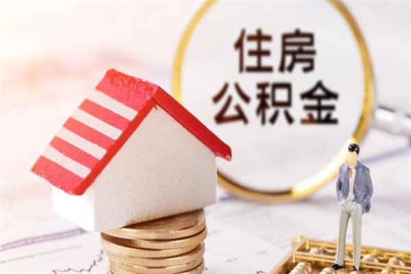 栖霞住房公积金可以取吗（住房公积金可以取用吗）