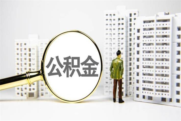 栖霞代提公积金（代提公积金犯法吗）