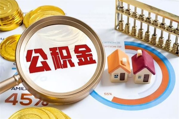 栖霞公积金如何一次取（住房公积金怎么一次取完）