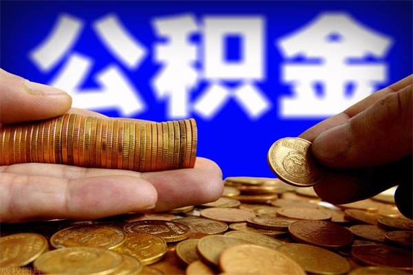 栖霞2个月公积金可以取出来吗（两个月的公积金）