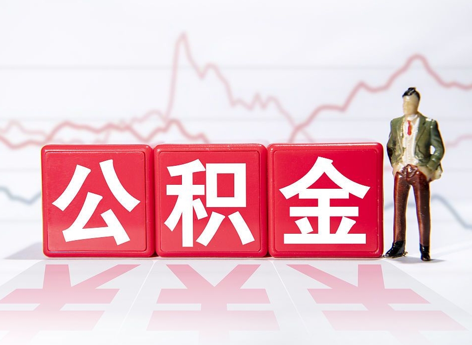 栖霞公积金离职取条件（公积金离职提取流程2020）