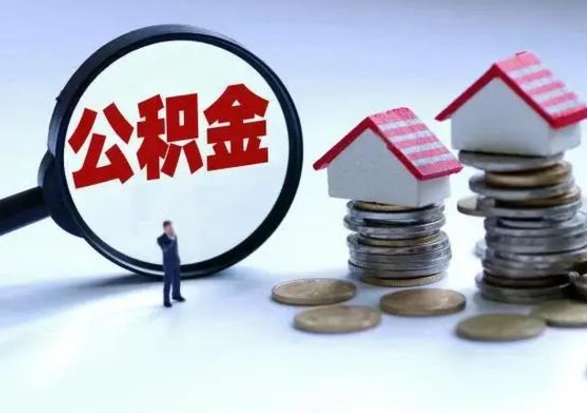 栖霞住房公积金离职后多久能取出来（公积金离职多长时间能取）