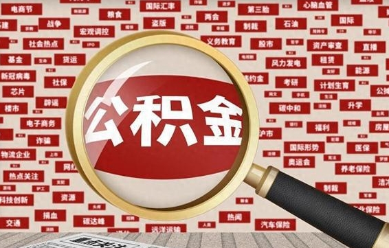 栖霞离职怎么取出公积金（离职了怎么取出住房公积金）