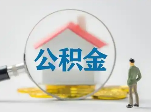 栖霞离职公积金如何全部取（离职 公积金怎么取）