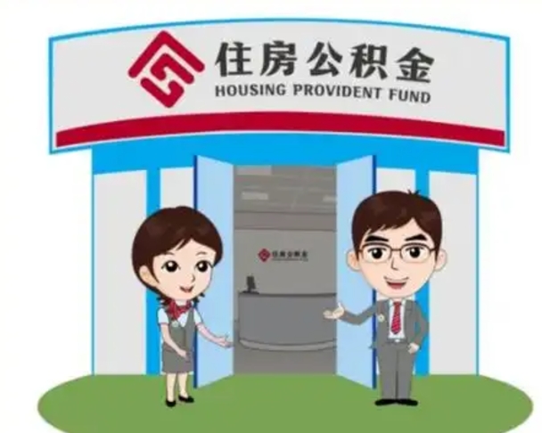 栖霞住房公积金离职了怎么取（住房公积金辞职了怎么取）