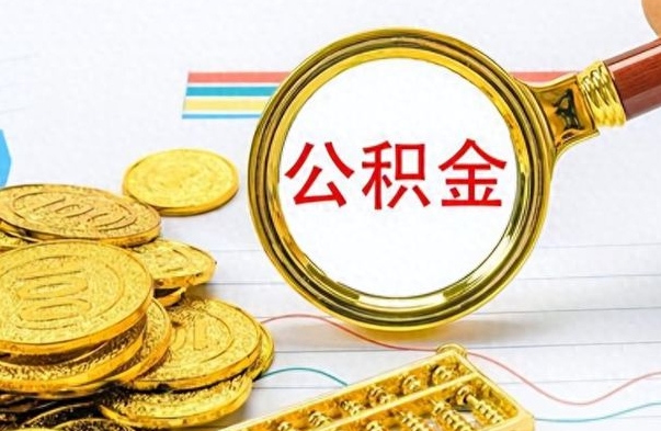 栖霞离职公积金一次性取资料（离职公积金全额提取怎么办理）